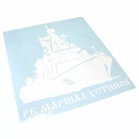 Наклейка «РК Маршал Устинов»