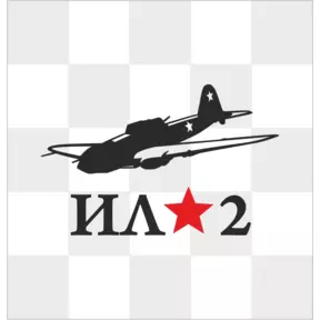 Наклейка Ил-2