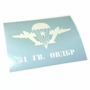 Наклейка Эмблема ВДВ - 31 гв. ОВДБР