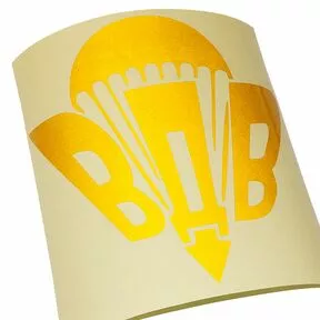 Наклейка «ВДВ – купол» - жёлтая светоотражающая плёнка