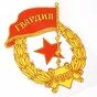 Наклейка «Советская Гвардия»