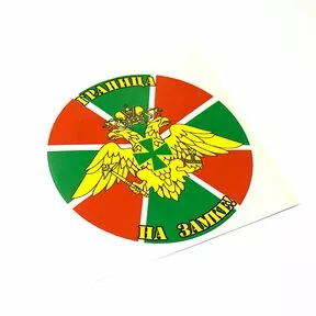 Наклейка «Флаг Погранслужба РФ»