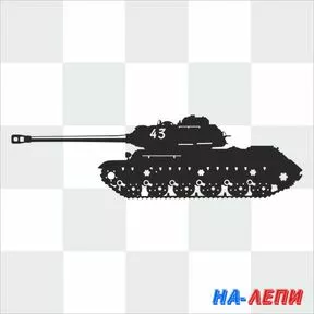 Наклейка «Тяжелый танк ИС-2»