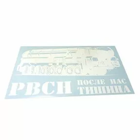 Наклейка «ПГРК «Тополь-М»