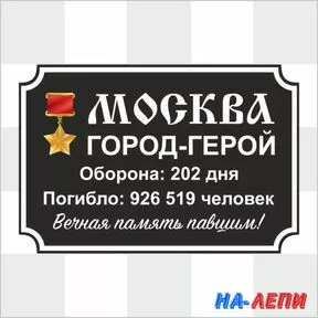 Наклейка «Москва – город герой»
