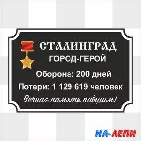 Наклейка «Сталинград – город герой»