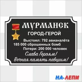 Наклейка «Мурманск – город герой»