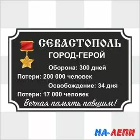 Наклейка «Севастополь – город герой»