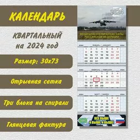 Календарь квартальный «ВКС-2024»