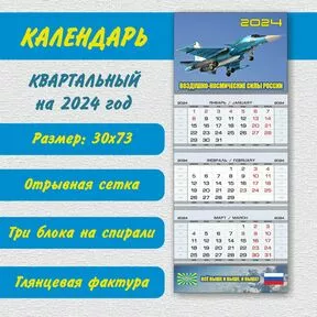 Календарь квартальный «ВВС-2024 вариант 2»