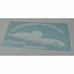 Наклейка «Подводная лодка пр. 667БДРМ «Дельфин».  Магазин «На-Лепи» - 499-704-19-40.