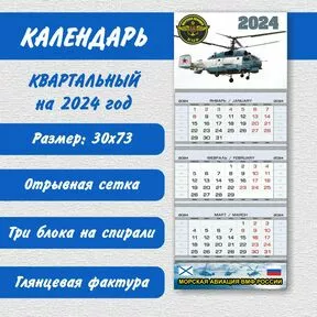 Календарь квартальный «Морская авиация ВМФ России» вариант 1