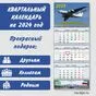 Календарь квартальный «Военно-транспортная авиация РФ» 