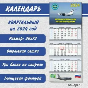 Квартальный календарь «ВВС-2024 вариант 3»
